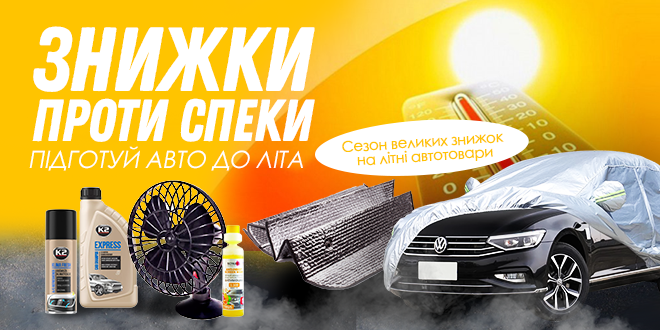 Знижки на літні товари